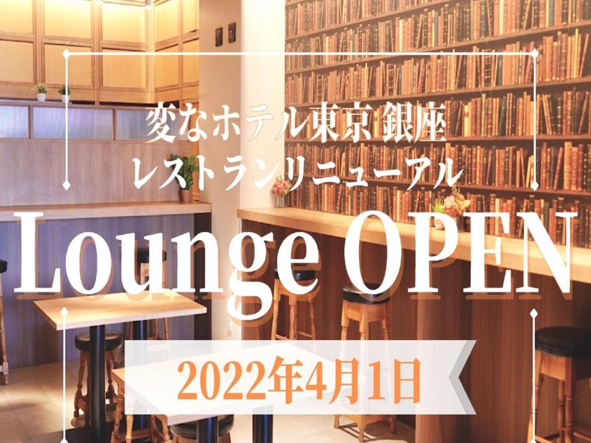 Henn Na Hotel Tokyo Ginza Eksteriør bilde